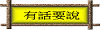 有話要說(輔導室晤談信箱)