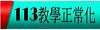 113大灣教學正常化