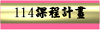 114課程計畫