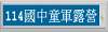 高雄市114年國中童軍露營