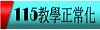 115大灣教學正常化