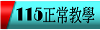 115大灣教學正常化
