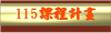 115課程計畫