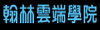 大灣國中翰林雲端學院Teams Lite登入頁面
