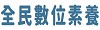 全民數位素養自我評量