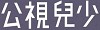 公視兒少資源網