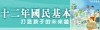 十二年國民基本教育主題網站