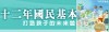 十二年國民基本教育主題網站（此項連結開啟新視窗）