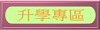 大灣國中升學專區