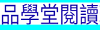 品學堂閱讀理解數位學習系統