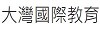 大灣國中國際教育專網