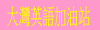 大灣英語加油站