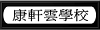 康軒雲學校(測試)