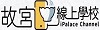 故宮線上學校