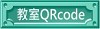 生生用平板_各班教室QRcode