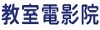 教室電影院