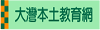 大灣國中本土教育網站