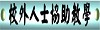 校外人士協助教學活動