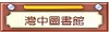 高雄市立大灣國中圖書館