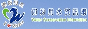 節約用水資訊網（此項連結開啟新視窗）