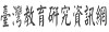 臺灣教育研究資訊網