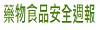 藥物食品安全週報