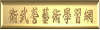 衛武營藝術學習網