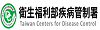 衛生福利部疾病管制署