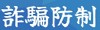 教育部詐騙防治專區