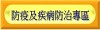 防疫及疾病防治專區