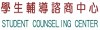 高雄市學生輔導諮商中心